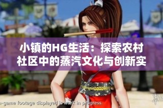小镇的HG生活：探索农村社区中的蒸汽文化与创新实践