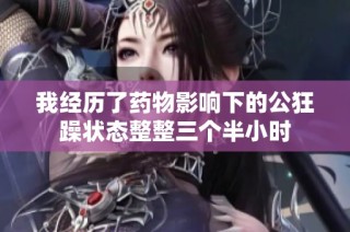 我经历了药物影响下的公狂躁状态整整三个半小时