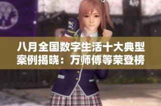 八月全国数字生活十大典型案例揭晓：万师傅等荣登榜单