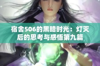 宿舍506的黑暗时光：灯灭后的思考与感悟第九篇