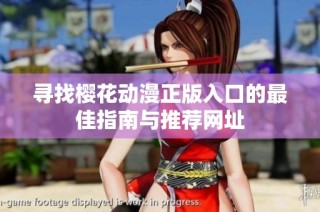 寻找樱花动漫正版入口的最佳指南与推荐网址
