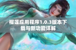 榴莲应用程序1.0.3版本下载与新功能详解