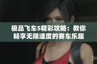 极品飞车5精彩攻略：教你畅享无限速度的赛车乐趣