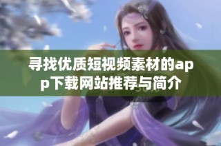 寻找优质短视频素材的app下载网站推荐与简介