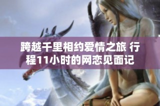跨越千里相约爱情之旅 行程11小时的网恋见面记