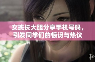 女班长大胆分享手机号码，引发同学们的惊讶与热议
