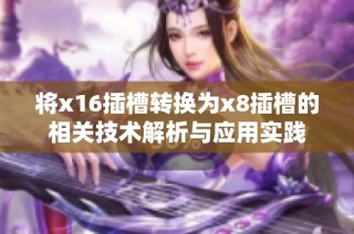 将x16插槽转换为x8插槽的相关技术解析与应用实践