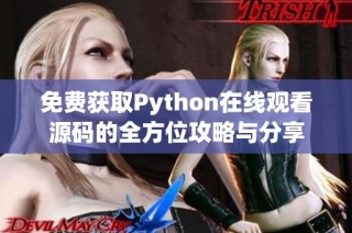 免费获取Python在线观看源码的全方位攻略与分享