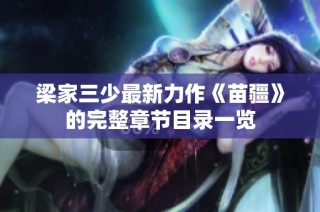 梁家三少最新力作《苗疆》的完整章节目录一览