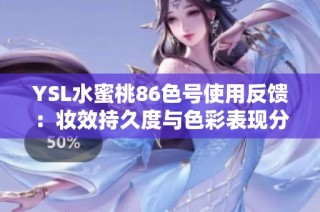 YSL水蜜桃86色号使用反馈：妆效持久度与色彩表现分析
