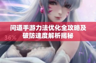 问道手游力法优化全攻略及破防速度解析揭秘