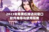 2023年免费在线访问窗口软件推荐与使用指南