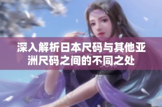 深入解析日本尺码与其他亚洲尺码之间的不同之处