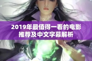 2019年最值得一看的电影推荐及中文字幕解析