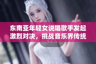 东南亚年轻女说唱歌手发起激烈对决，挑战音乐界传统界限