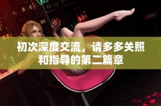 初次深度交流，请多多关照和指导的第二篇章