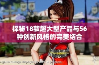 探秘18款超大型产品与56种创新风格的完美结合