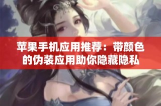 苹果手机应用推荐：带颜色的伪装应用助你隐藏隐私