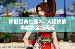 怀旧经典红警2：人骚扰战术精彩全场再现