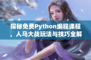 探秘免费Python编程课程，人马大战玩法与技巧全解析
