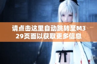 请点击这里自动跳转至M329页面以获取更多信息