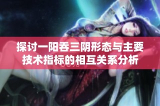 探讨一阳吞三阴形态与主要技术指标的相互关系分析