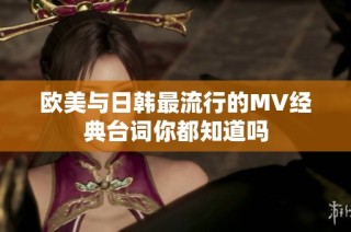 欧美与日韩最流行的MV经典台词你都知道吗