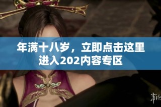 年满十八岁，立即点击这里进入202内容专区