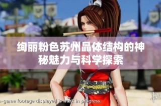 绚丽粉色苏州晶体结构的神秘魅力与科学探索