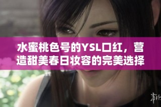水蜜桃色号的YSL口红，营造甜美春日妆容的完美选择