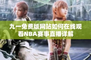 九一免费版网站如何在线观看NBA赛事直播详解