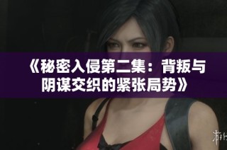 《秘密入侵第二集：背叛与阴谋交织的紧张局势》