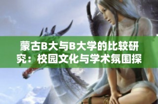 蒙古B大与B大学的比较研究：校园文化与学术氛围探讨
