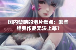 国内禁映的港片盘点：哪些经典作品无法上幕？