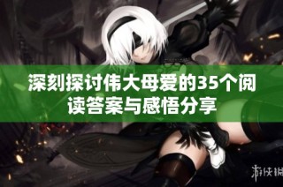 深刻探讨伟大母爱的35个阅读答案与感悟分享