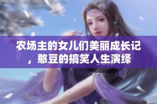 农场主的女儿们美丽成长记，憨豆的搞笑人生演绎