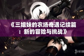 《三姐妹的农场奇遇记续篇：新的冒险与挑战》