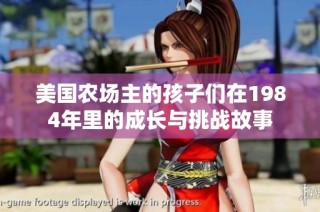 美国农场主的孩子们在1984年里的成长与挑战故事