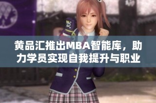 黄品汇推出MBA智能库，助力学员实现自我提升与职业发展