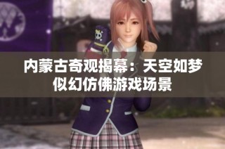 内蒙古奇观揭幕：天空如梦似幻仿佛游戏场景