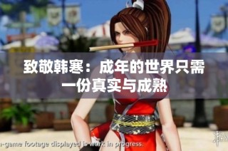 致敬韩寒：成年的世界只需一份真实与成熟