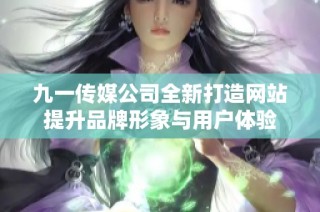 九一传媒公司全新打造网站提升品牌形象与用户体验