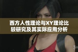 西方人性理论与XY理论比较研究及其实际应用分析