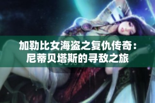 加勒比女海盗之复仇传奇：尼蒂贝塔斯的寻敌之旅