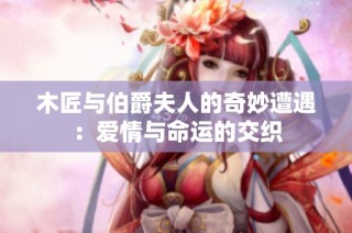 木匠与伯爵夫人的奇妙遭遇：爱情与命运的交织