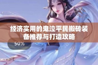 经济实用的鬼泣平民搬砖装备推荐与打造攻略