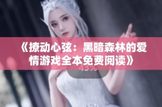 《撩动心弦：黑暗森林的爱情游戏全本免费阅读》