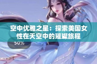 空中优雅之星：探索美国女性在天空中的璀璨旅程