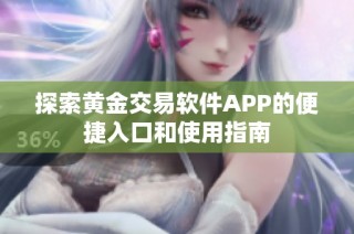 探索黄金交易软件APP的便捷入口和使用指南