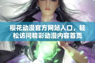 樱花动漫官方网站入口，轻松访问精彩动漫内容首页